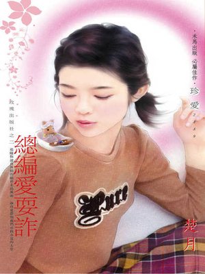 cover image of 總編愛耍詐